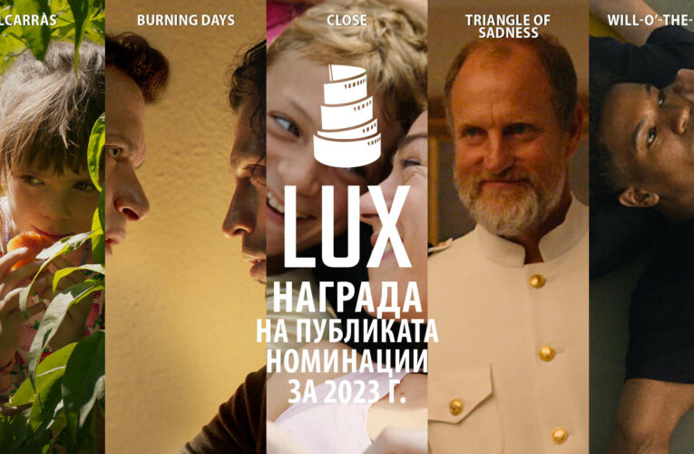 Безплатно онлайн кино – награда LUX на публиката