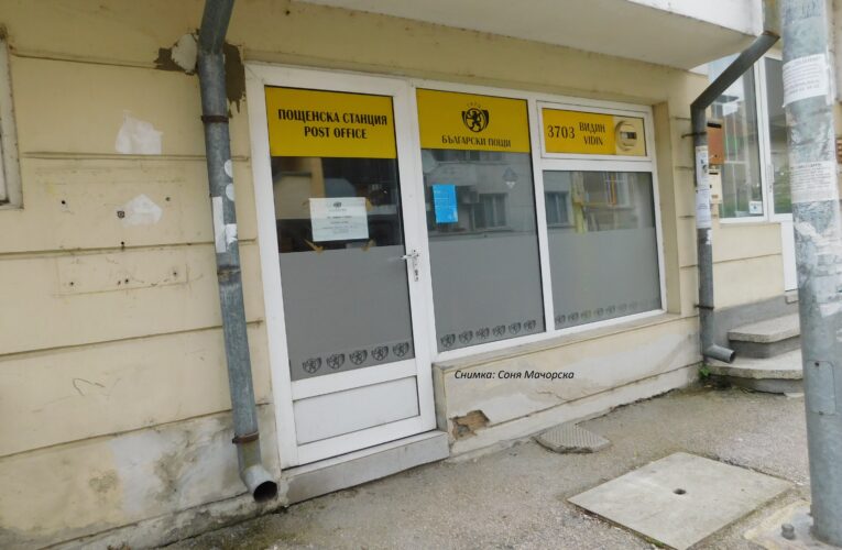 Закриват пощенски клон във Видин