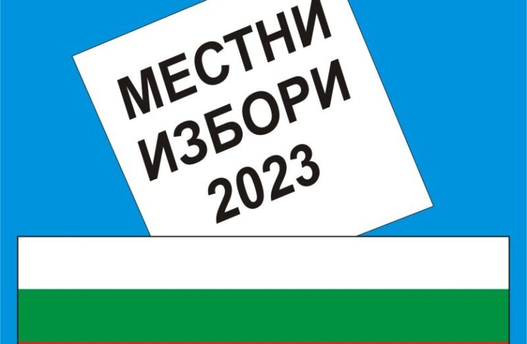 Нови избори за кмет на Слана бара