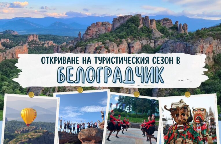 Белоградчик открива туристическия сезон на шести април