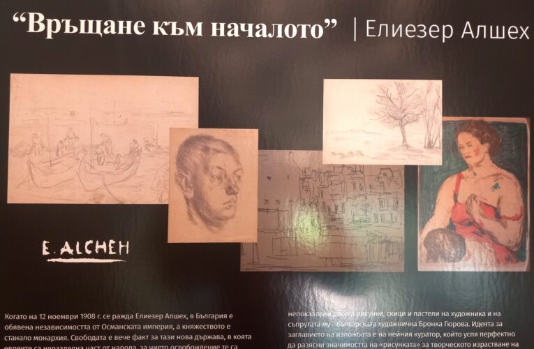 Изложба на Елиезер Алшех в Белоградчик