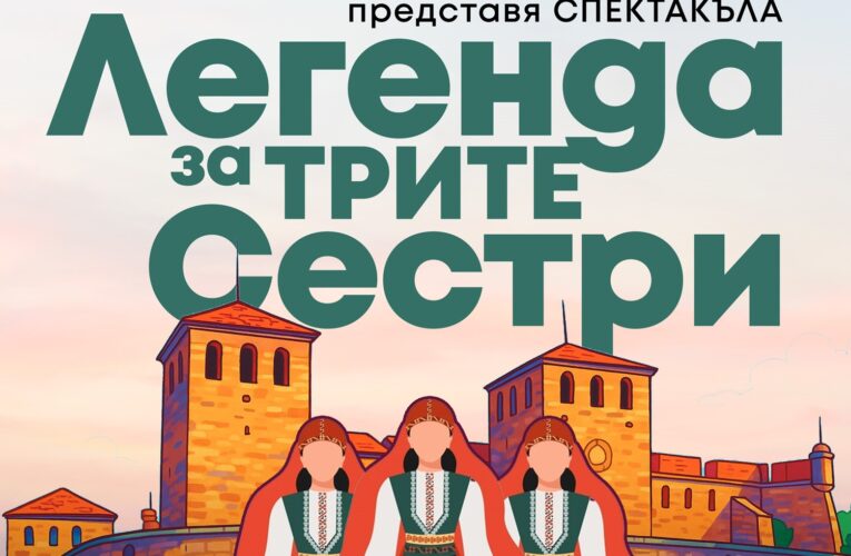 Ансамбъл „Дунав“ ще представи „Легенда за трите сестри“