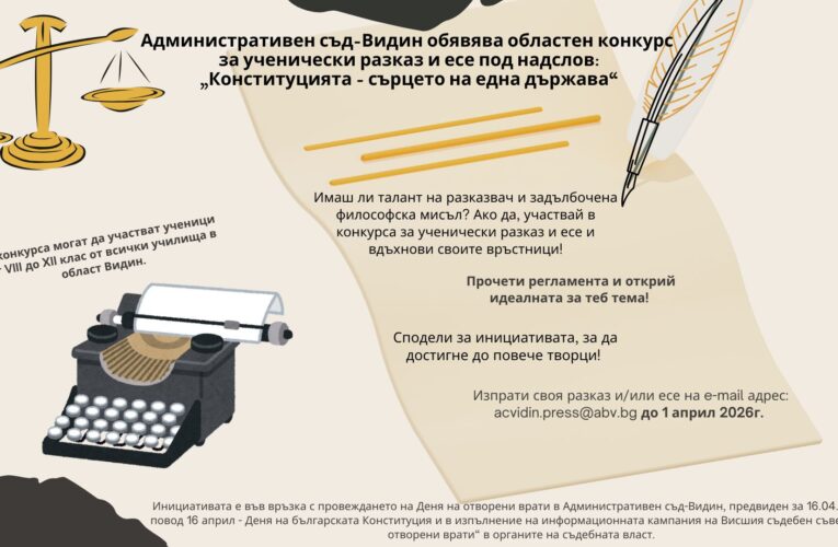 „Конституцията – сърцето на една държава“ – конкурс за ученически разказ и есе