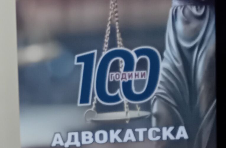 Сто години Видинска адвокатска колегия