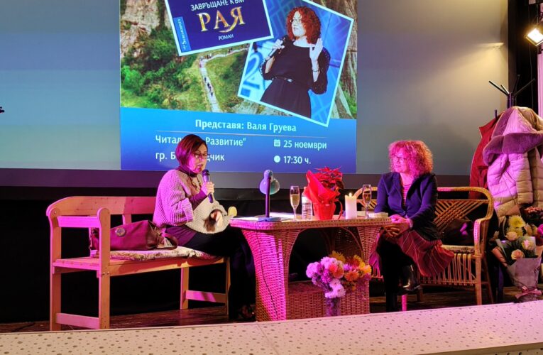 Премиера на роман в Белоградчик
