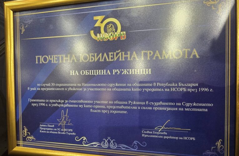 Почетен плакет за община Ружинци