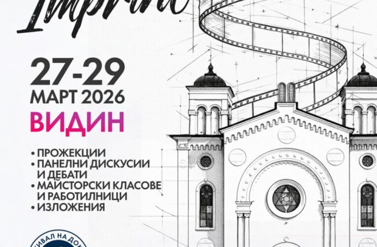 Фестивал на документалното кино във Видин