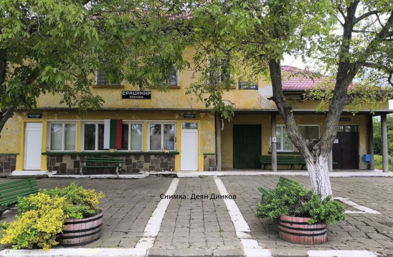 Нова гара Срацимир