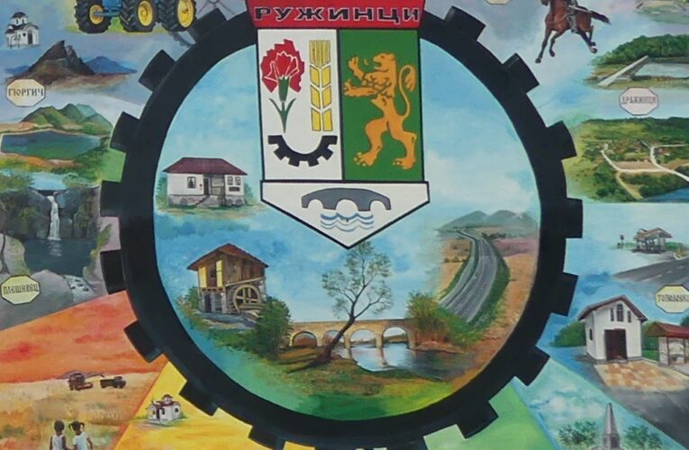 Община Ружинци спечели нов проект