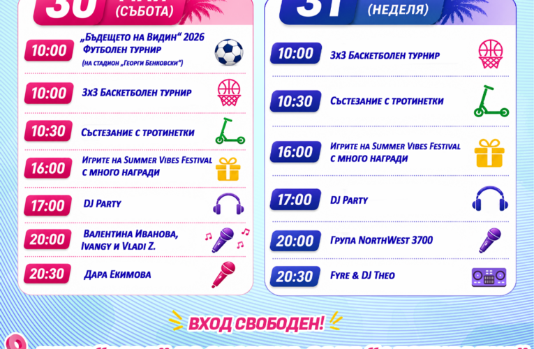 Видин отново с фестивала „Летни вибрации“