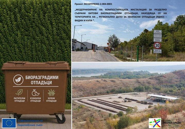 Компостиращи инсталации за разделно събрани битови отпадъци във Видин и Кула