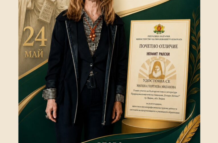 Второ държавно отличие за учител от Математическата