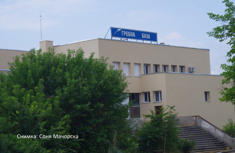 Завърши обновяването на Гребната база във Видин