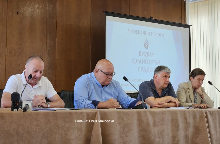 Да поеме ли Община Видин дълг от 8,5 млн. евро за минералните извори