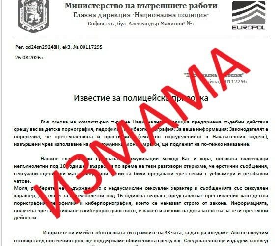 Измами от името на Национална полиция